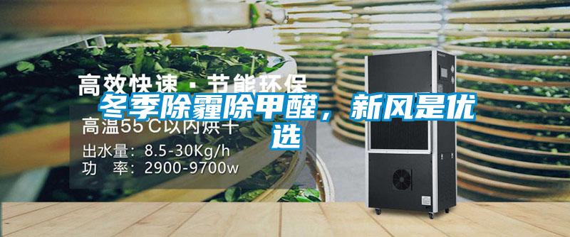 冬季除霾除甲醛，新风是优选