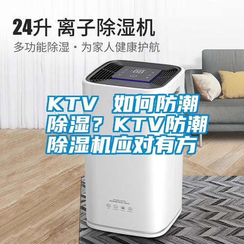 KTV 如何防潮除湿？KTV防潮除湿机应对有方