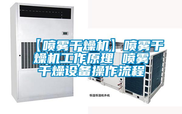 【喷雾干燥机】喷雾干燥机工作原理 喷雾干燥设备操作流程