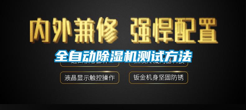 全自动除湿机测试方法