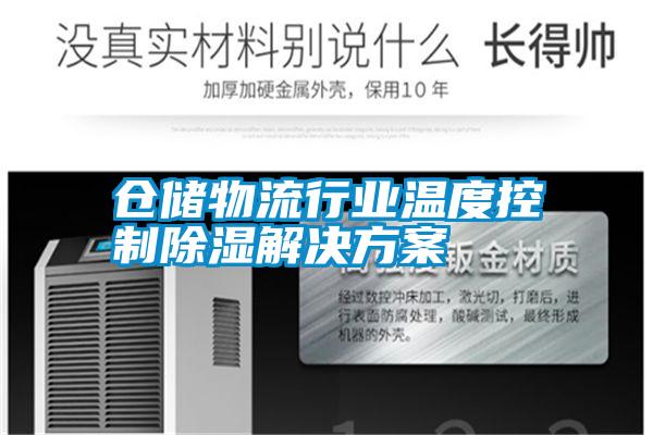 仓储物流行业温度控制除湿解决方案