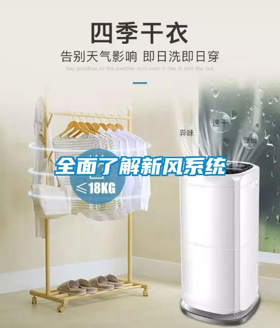 全面了解新风系统