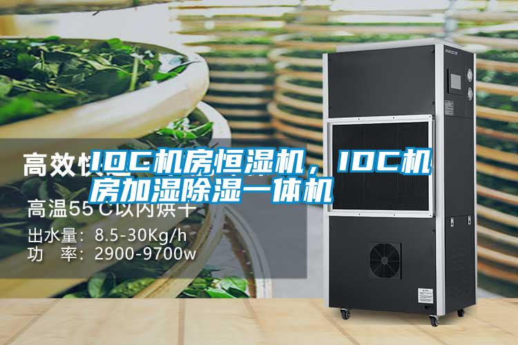 IDC机房恒湿机，IDC机房加湿除湿一体机