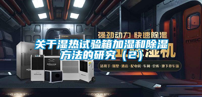 关于湿热试验箱加湿和除湿方法的研究（2）
