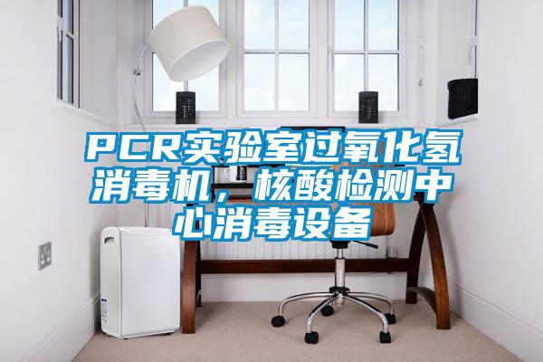 PCR实验室过氧化氢消毒机，核酸检测中心消毒设备