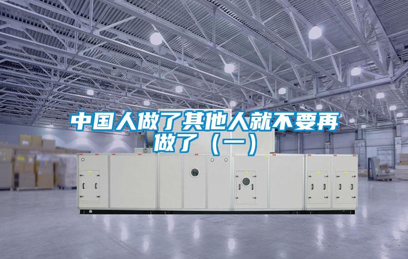 中国人做了其他人就不要再做了（一）