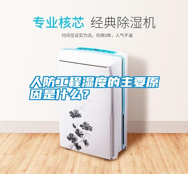 人防工程湿度的主要原因是什么？