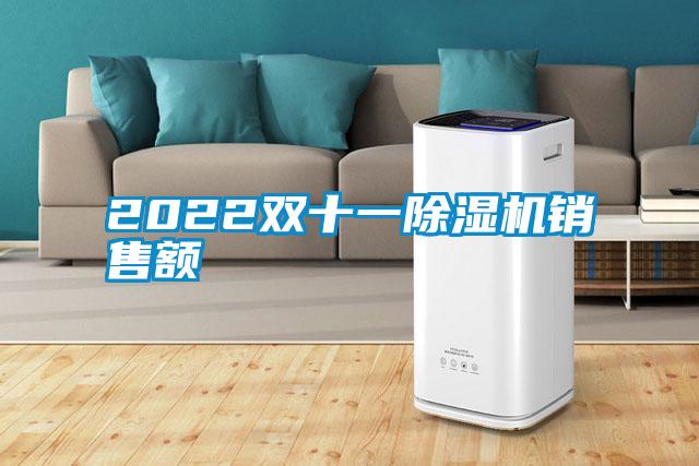 2022双十一除湿机销售额