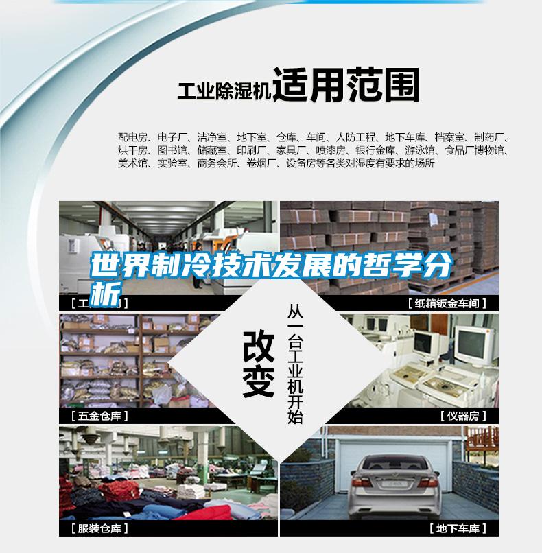 世界制冷技术发展的哲学分析