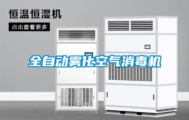 全自动雾化空气消毒机