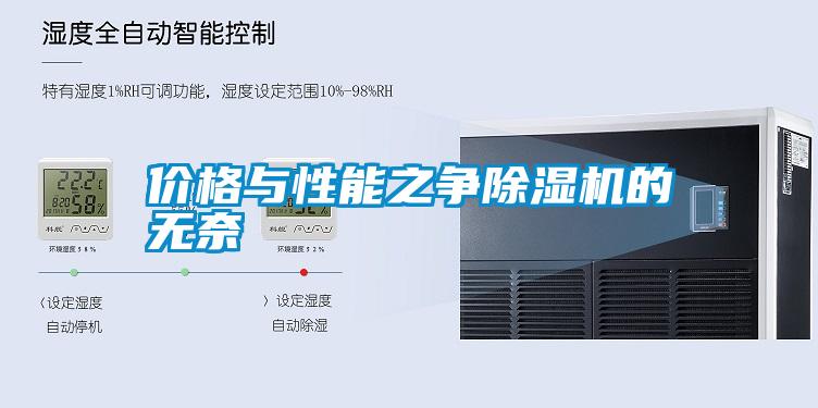 价格与性能之争除湿机的无奈