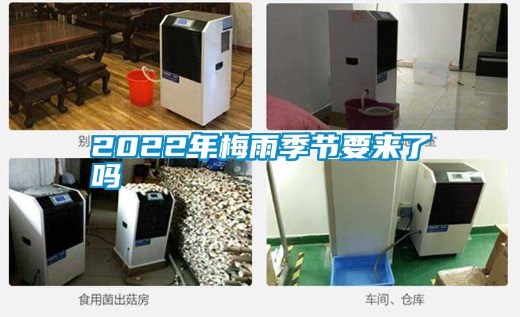 2022年梅雨季节要来了吗