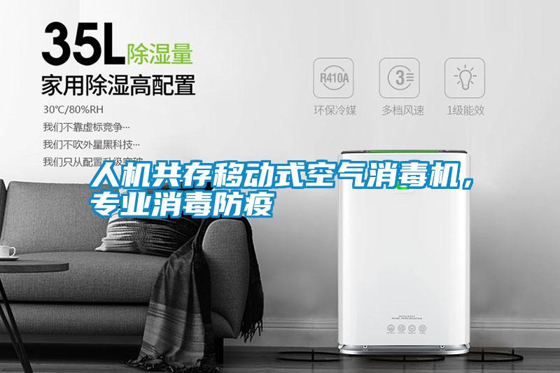人机共存移动式空气消毒机，专业消毒防疫