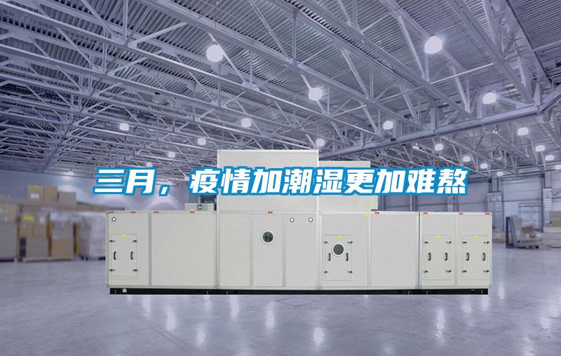 三月，疫情加潮湿更加难熬