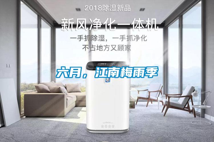 六月，江南梅雨季