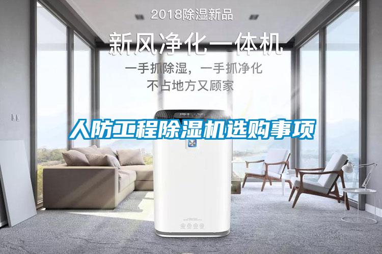 人防工程除湿机选购事项