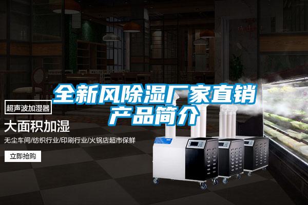 全新风除湿厂家直销产品简介