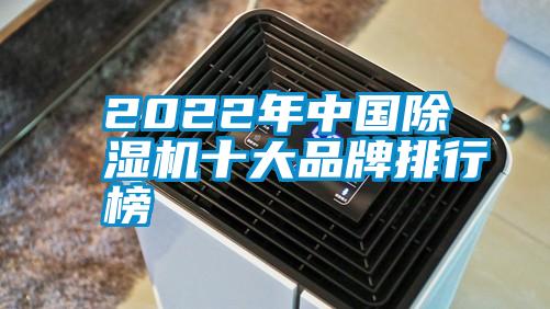 2022年中国除湿机十大品牌排行榜