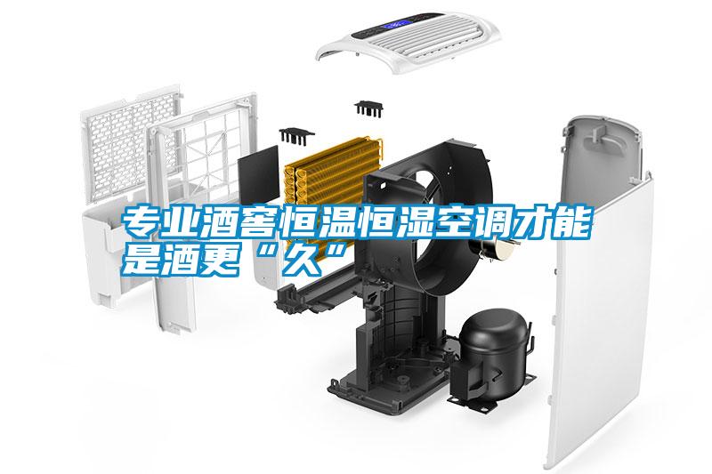 专业酒窖恒温恒湿空调才能是酒更“久”