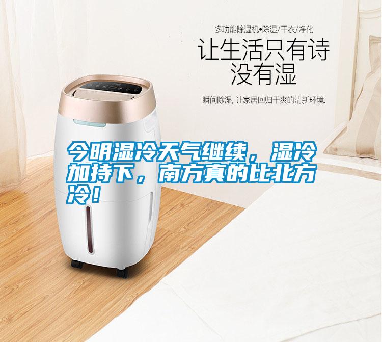 今明湿冷天气继续，湿冷加持下，南方真的比北方冷！