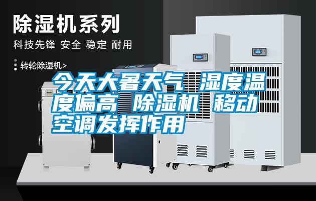 今天大暑天气 湿度温度偏高 除湿机 移动空调发挥作用