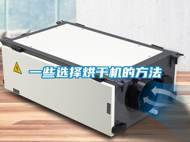 一些选择烘干机的方法