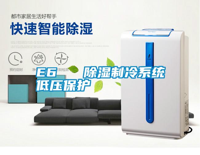 E6   除湿制冷系统低压保护