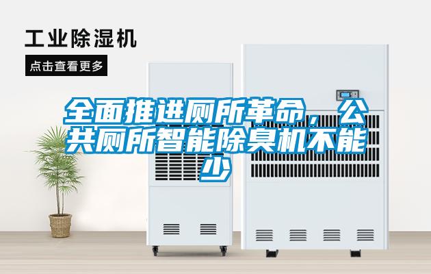 全面推进厕所革命，公共厕所智能除臭机不能少