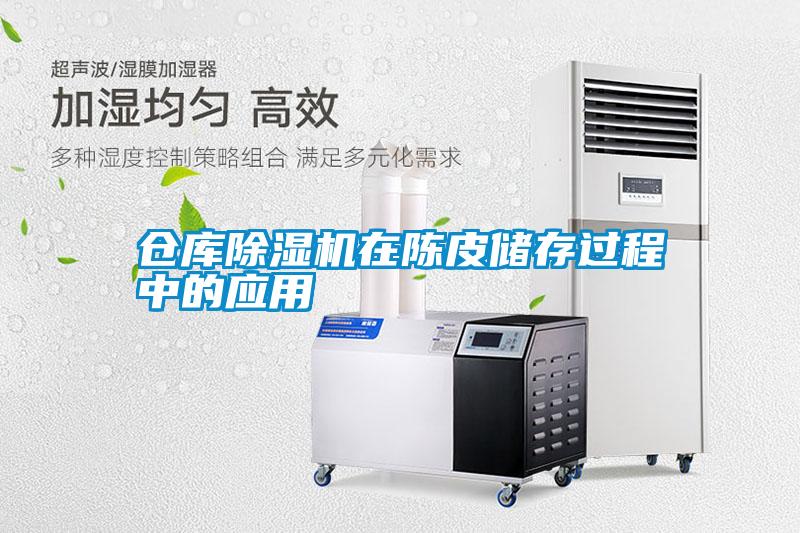 仓库除湿机在陈皮储存过程中的应用