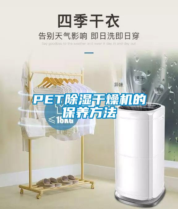 PET除湿干燥机的保养方法