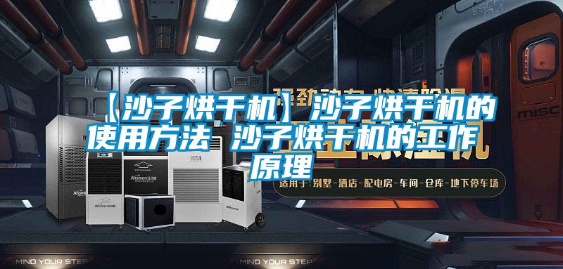 【沙子烘干机】沙子烘干机的使用方法 沙子烘干机的工作原理