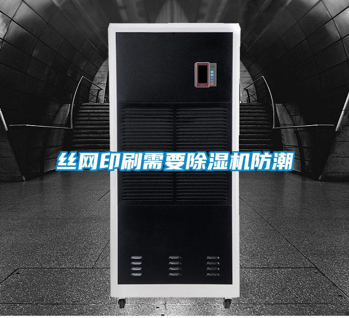丝网印刷需要除湿机防潮