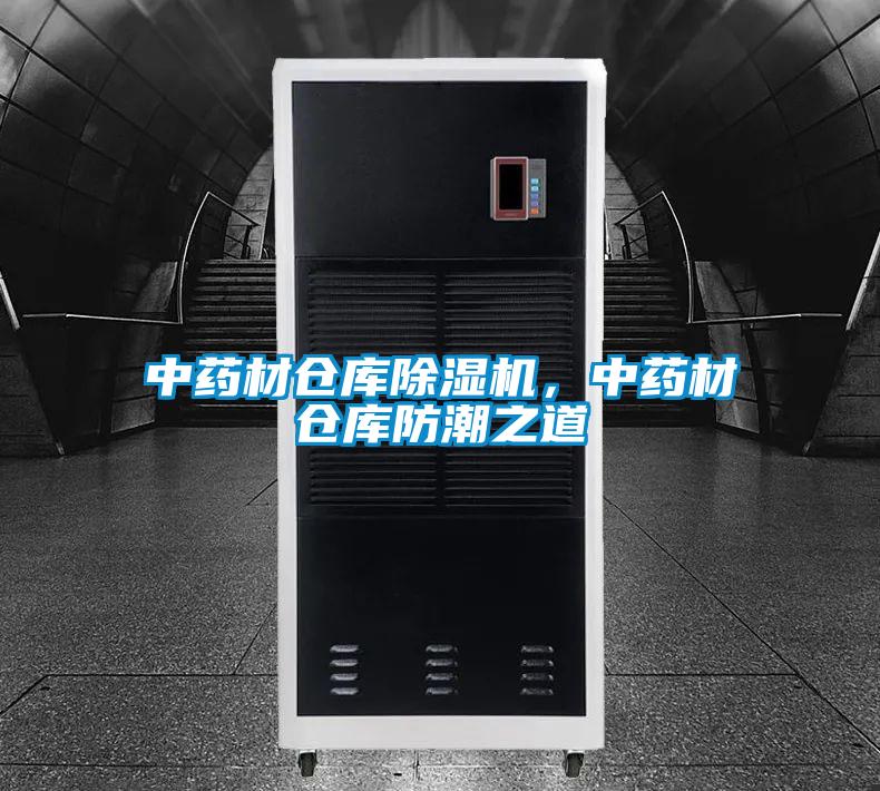 中药材仓库除湿机，中药材仓库防潮之道