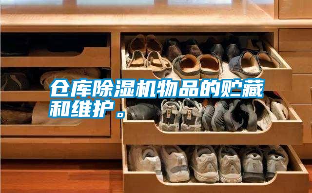 仓库除湿机物品的贮藏和维护。
