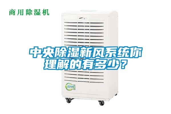 中央除湿新风系统你理解的有多少？