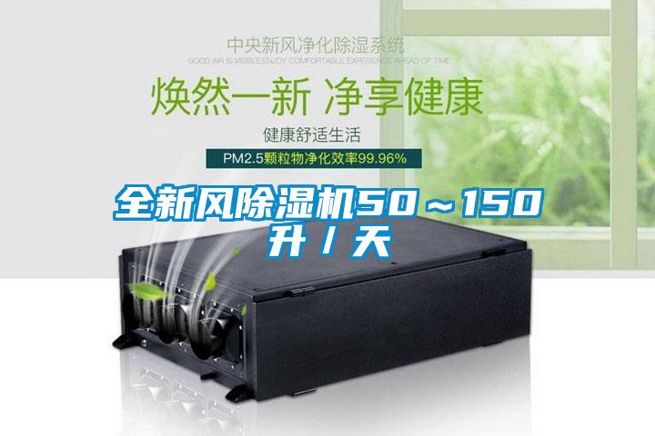 全新风除湿机50～150升／天