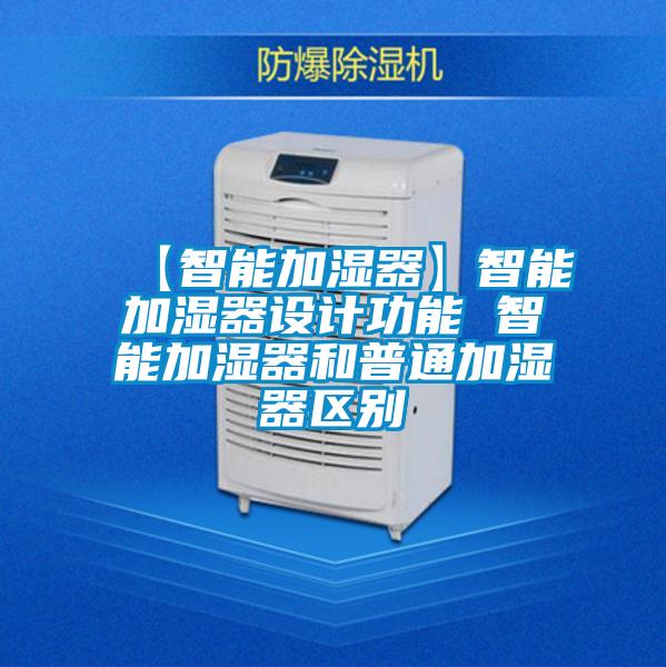 【智能加湿器】智能加湿器设计功能 智能加湿器和普通加湿器区别