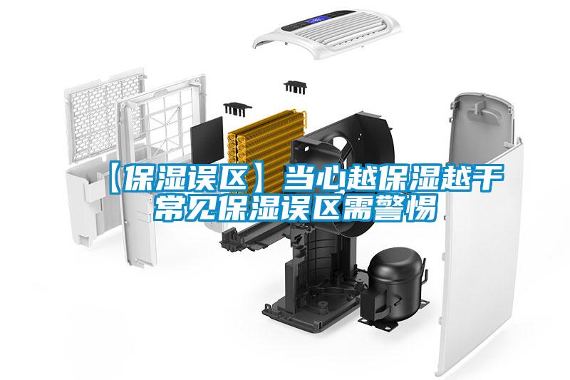 【保湿误区】当心越保湿越干 常见保湿误区需警惕