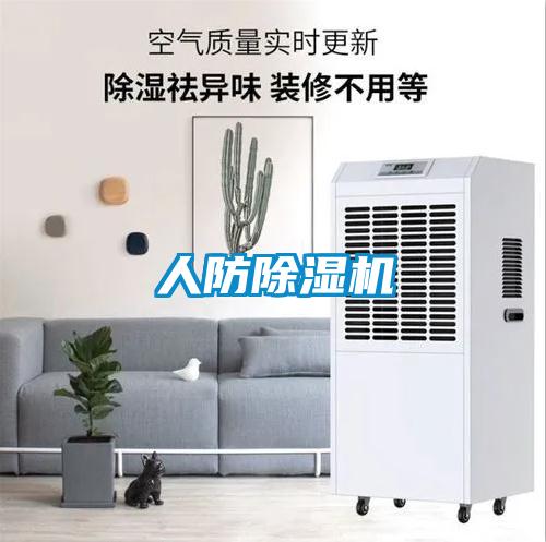人防除湿机
