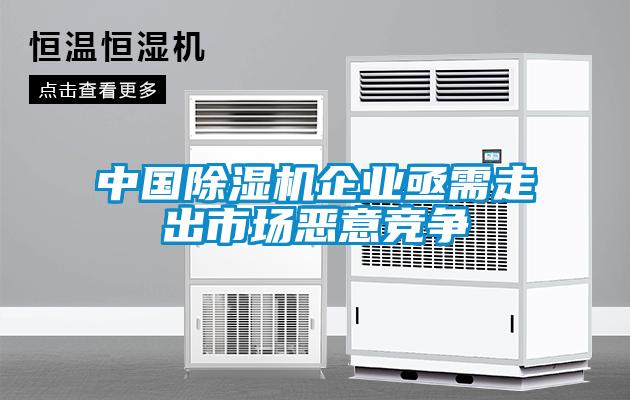 中国除湿机企业亟需走出市场恶意竞争