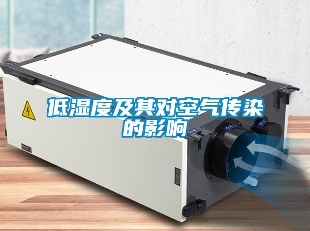 低湿度及其对空气传染的影响