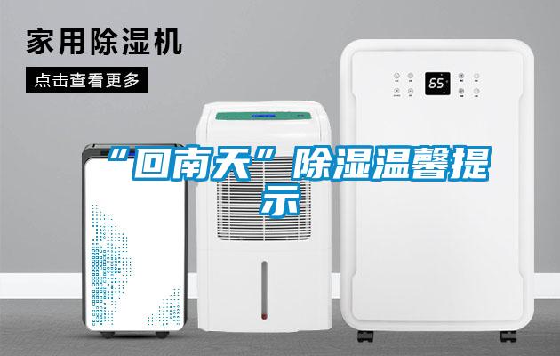 “回南天”除湿温馨提示