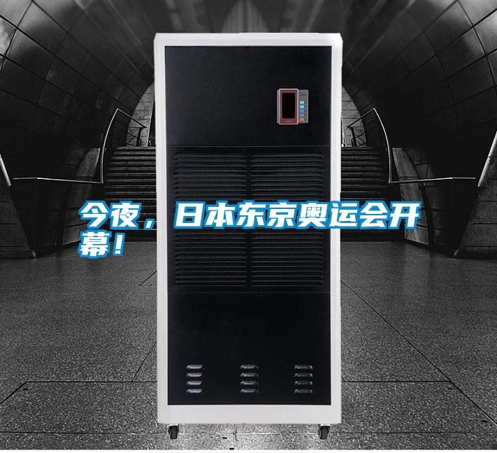 今夜，日本东京奥运会开幕！