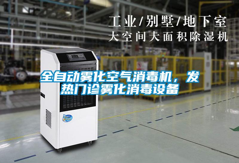 全自动雾化空气消毒机,发热门诊雾化消毒设备