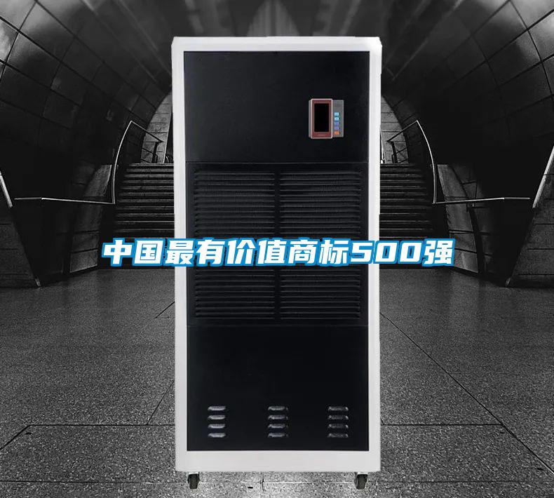 中国最有价值商标500强
