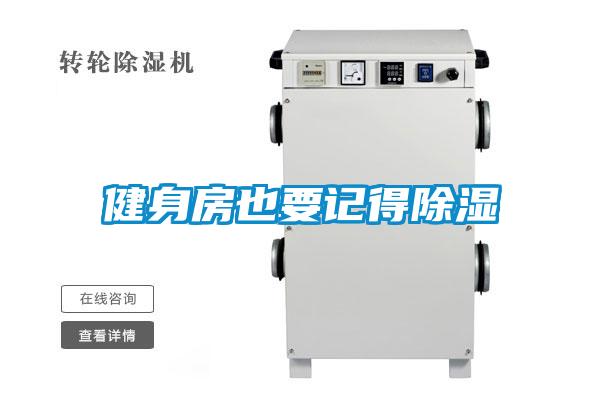 健身房也要记得除湿