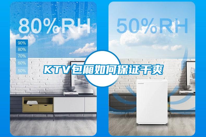 KTV包厢如何保证干爽