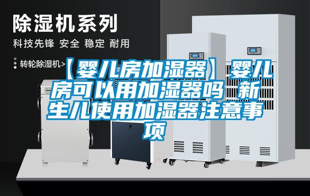 【婴儿房加湿器】婴儿房可以用加湿器吗 新生儿使用加湿器注意事项