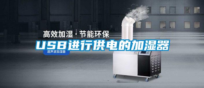 USB进行供电的加湿器