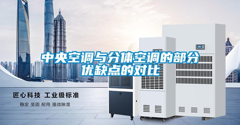 中央空调与分体空调的部分优缺点的对比
